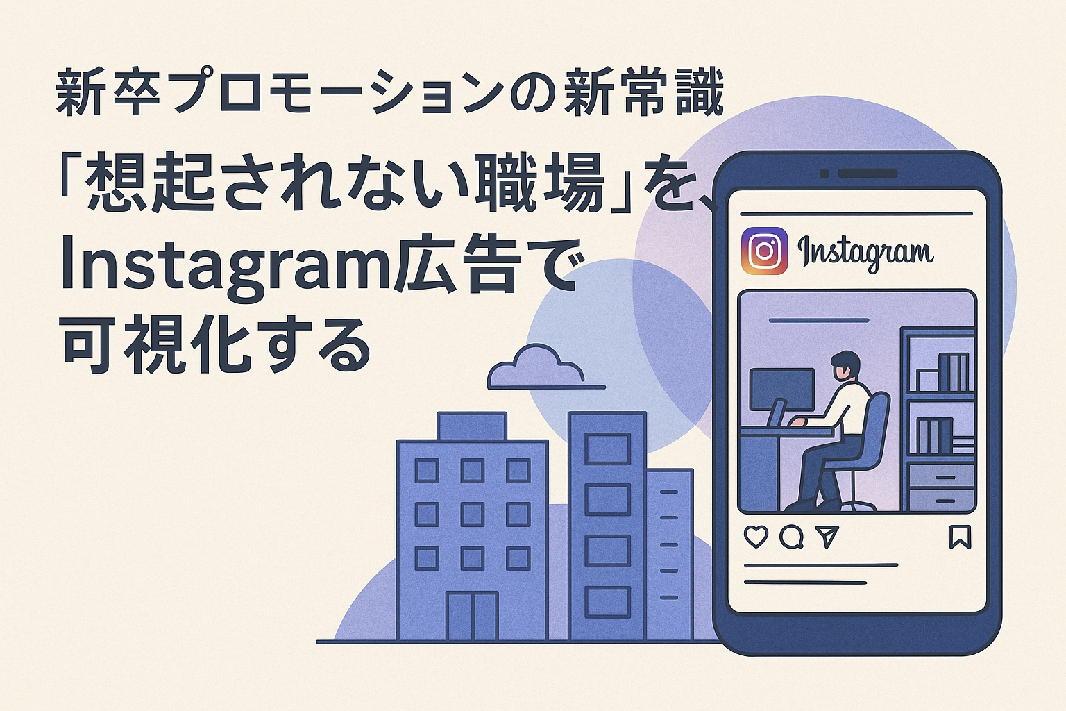 “想起されない職場”を、Instagram広告で可視化する ― 新卒プロモーションの新常識